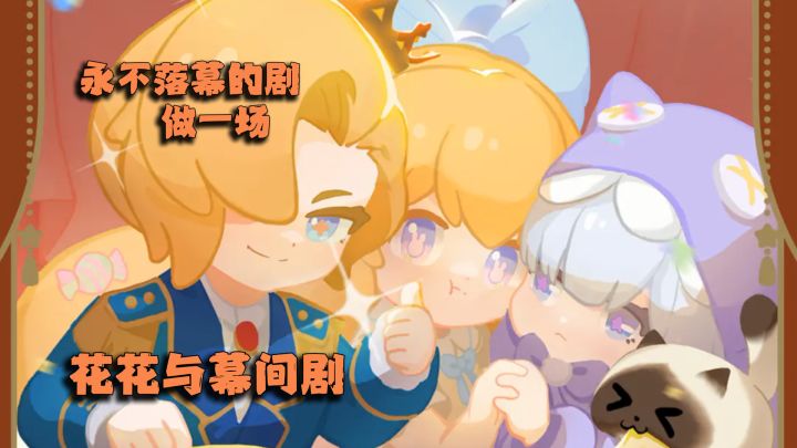 《花花与幕间剧》:在星光镇,做一场永不落幕的治愈剧截图