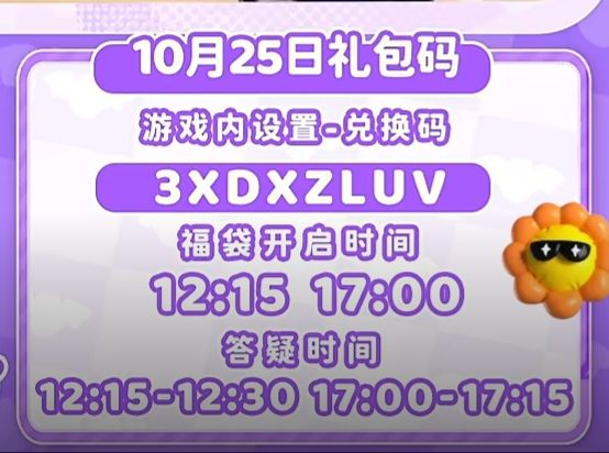 10.25兑换码及溜溜木萤石位置截图