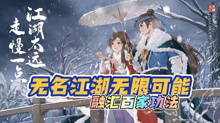 【无名江湖】无限可能,融汇百家功法截图