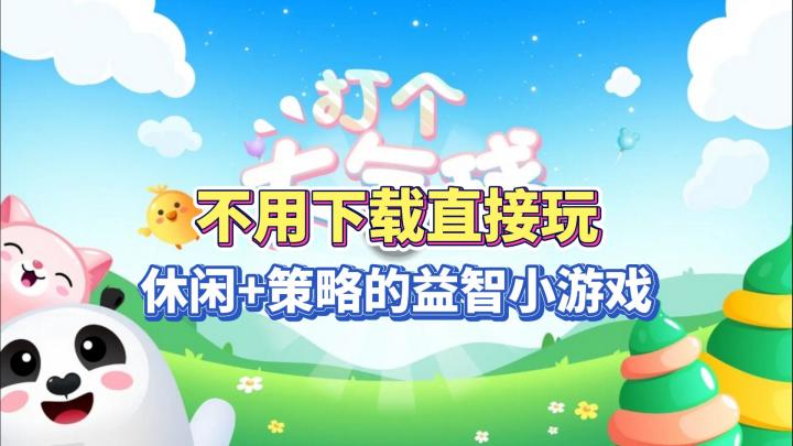 不用下载！点击就玩的休闲益智小游戏截图