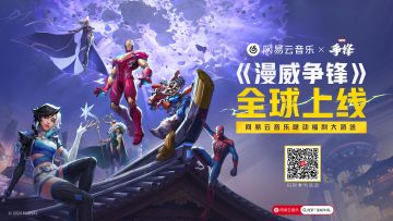 🎶 漫威争锋×网易云音乐联动确认！✨