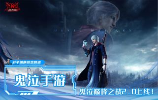 鬼泣手游复苏，2.0巅峰之战来袭，动作游戏爱好者不容错过！