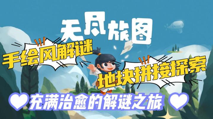 充满治愈的探索之旅,手绘画风的Steam高分移植手游《无尽旅图》截图