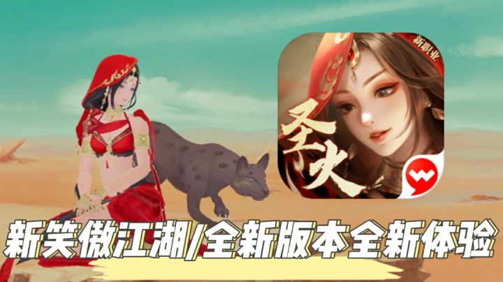 新笑傲江湖/毛歪歪:初心服！圣火教！新职业！新体验！入坑必看截图
