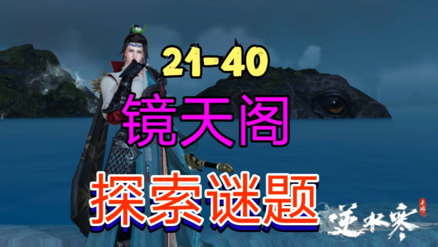 ［逆水寒手游］新地图镜天阁探索谜题（21-40）截图