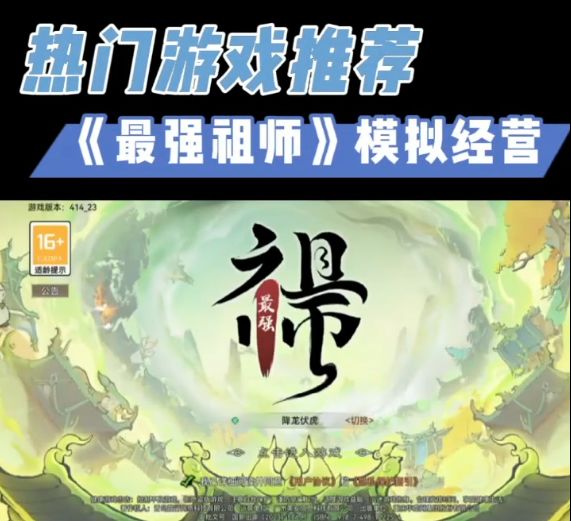 《最强祖师》模拟经营热门游戏推荐截图