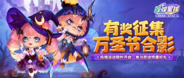 有奖征集 | 不合影就捣蛋！来弹弹星球一起嗨翻万圣狂欢夜！