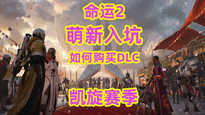 萌新入坑命运2如何购买DLC截图