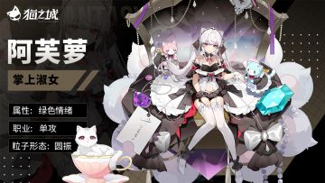 【武装上新】茶杯猫：阿芙萝-掌上淑女登场