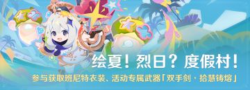 「绘夏！烈日？度假村！」：参与获取班尼特衣装、活动专属武器