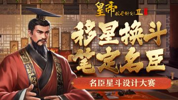 【已开奖】移星换斗，笔定名臣！名臣星斗设计大赛火热开启！