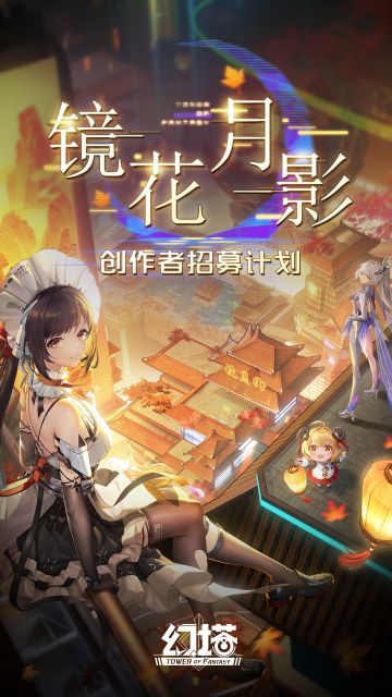 《幻塔》「镜花月影」创作者招募计划正式启动！