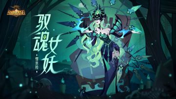 【英雄预告】全新SP英雄 驭魂女妖 - 雪米拉 即将登场！