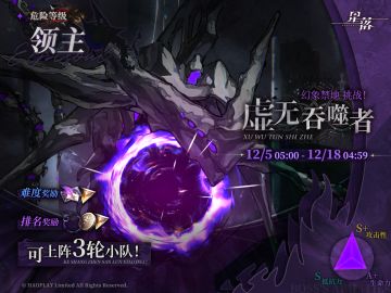 虚无吞噬者来袭！幻象禁地挑战开放！