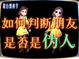 【超自然伪人剧场04】如何判断朋友是否是伪人