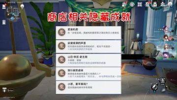 【V3.0攻略】商店相关隐藏成就5个
