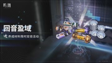 [回音盈域]养成材料限时双倍活动