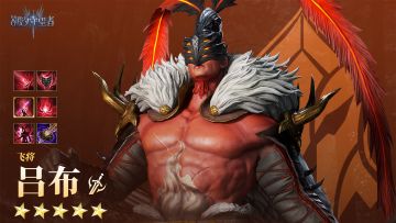 【潮汐守望者】「飞将・吕布」英雄档案&技能展示