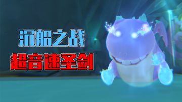 【香肠派对】超高速圣剑带你玩转沉船之战，一玩一个不吱声！