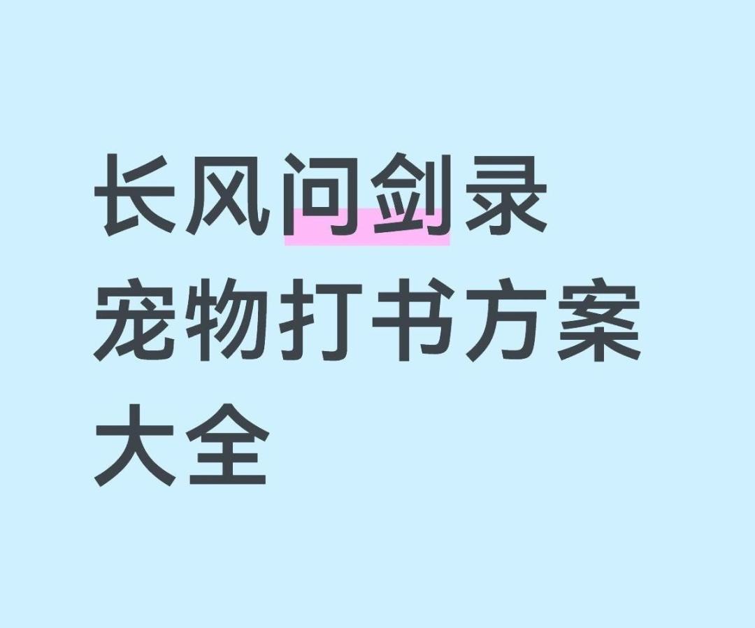 长风问剑录宠物打书方案大全截图