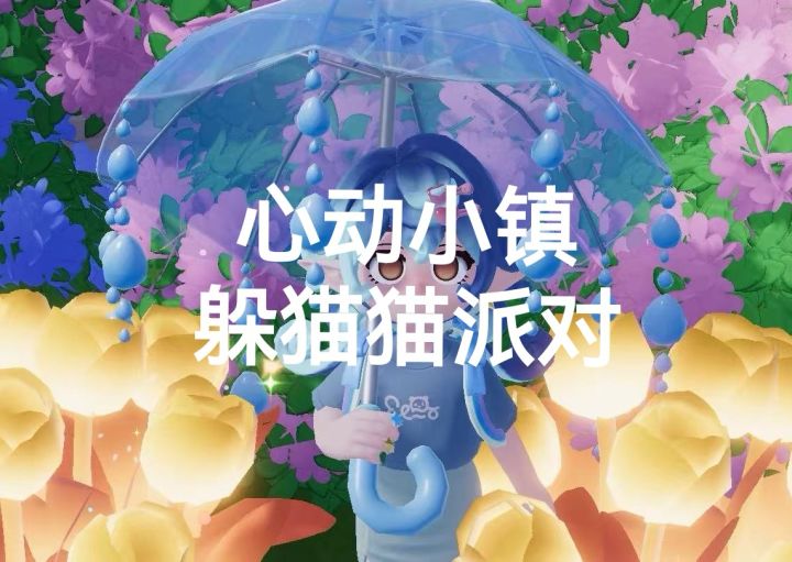 心动小镇躲猫猫派对参与体验截图
