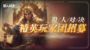 《狼人对决》精英玩家团招募开启！