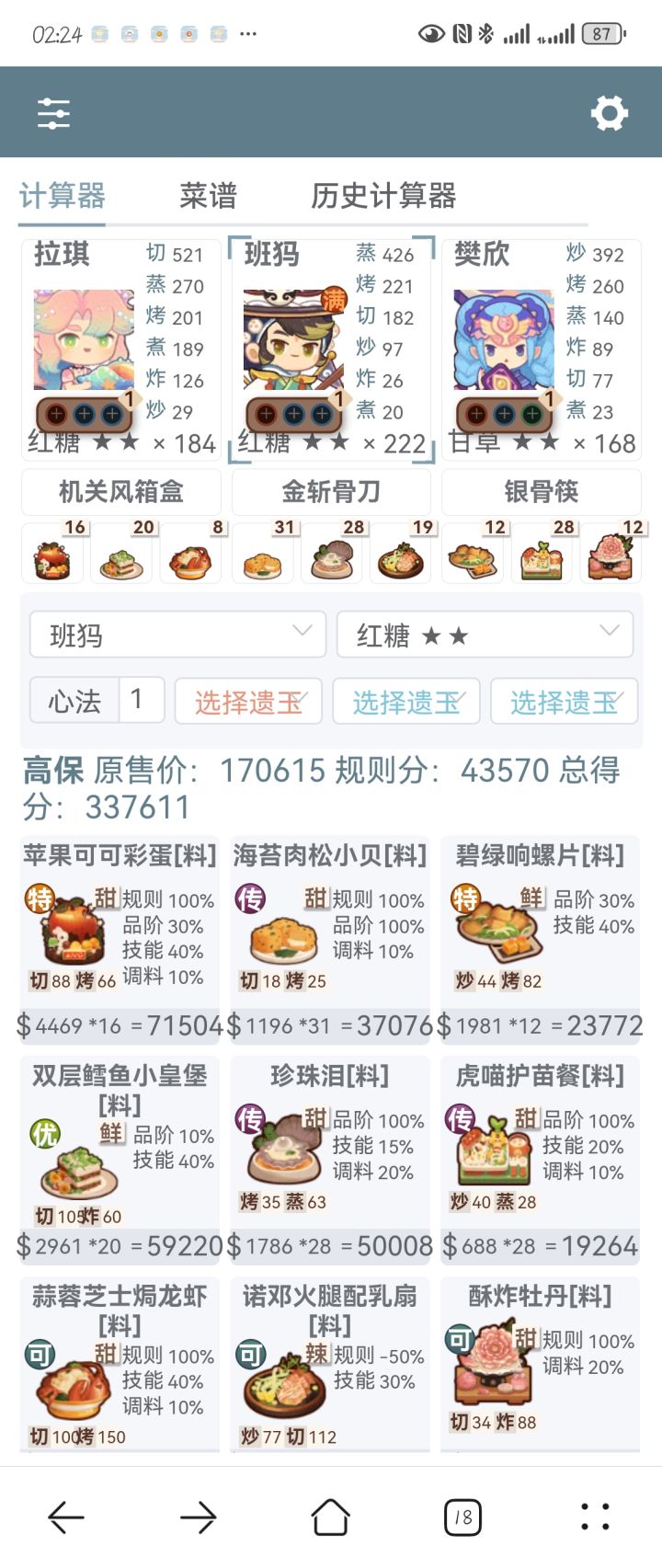 厨神大赛御前截图