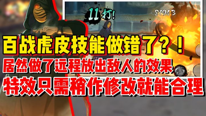 【全网最细】百战虎皮技能效果做错了!远程放出不符合神威特性!截图