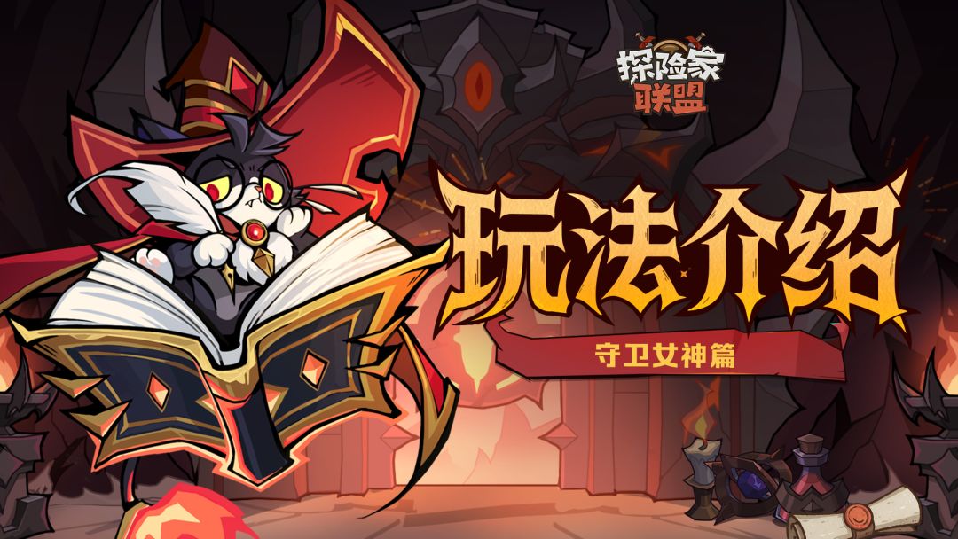 【玩法介绍】奈奈的守卫女神玩法小课堂开课啦！截图