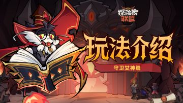 【玩法介绍】奈奈的守卫女神玩法小课堂开课啦！