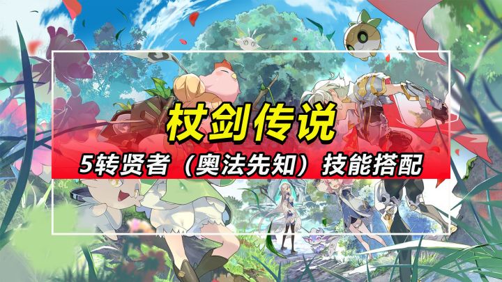 【杖剑传说】5转贤者(奥法先知)技能搭配推荐截图