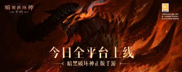 《暗黑破坏神：不朽》上线FAQ