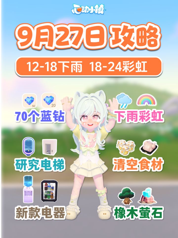 9月27日必做 70蓝钻 下雨彩虹 电梯 新电器截图