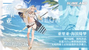 全新时装预告｜海滨绮梦——亚里亚