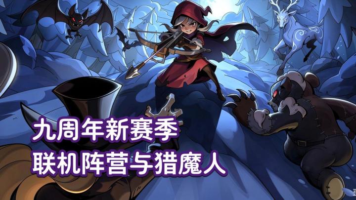 9 年了还这么硬核❗️经典模式全新职业“猎魔人”💥主线正式续写🤩截图