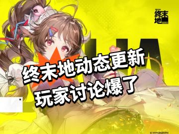 终末地动态更新 玩家讨论爆了