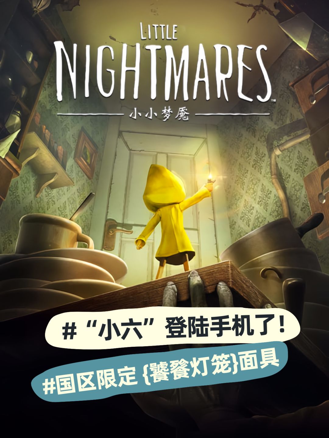 小六回来了！带着限定面具正式登陆手机端～截图
