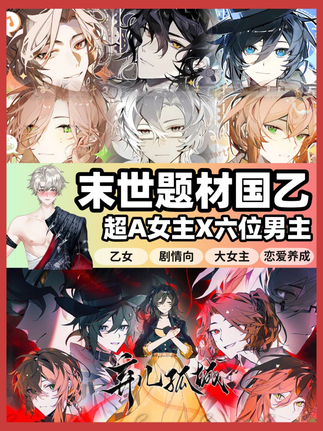 超A大女主❌六位男主🩵末世剧情向宝藏国乙❗ 1