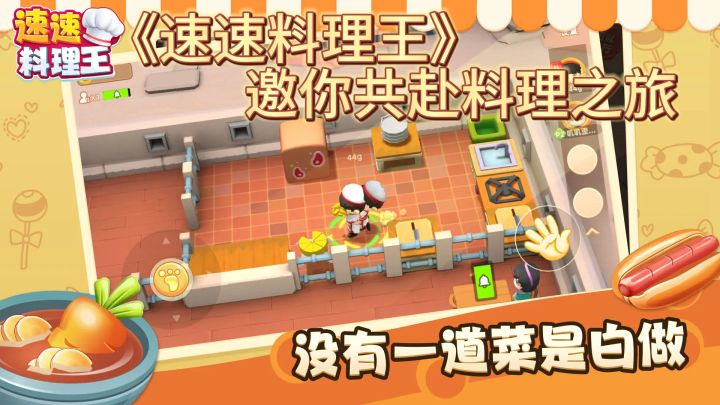 烹饪魔法盛宴！《速速料理王》邀你共赴料理之旅截图
