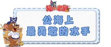 航海士杰瑞动作展示，脾气火爆的水手也非常可爱哦！