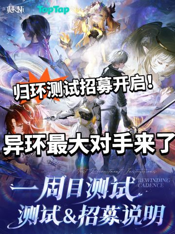 没白等！归环测试招募开启！最新消息曝光