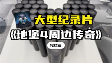 周边：你可算是把我做出来了！【大结局】