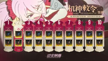限时签到活动「机神敕令」即将开启！