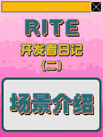 开发者日志（二）丨场景介绍篇