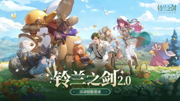 「铃兰之剑2.0」活动情报速递！