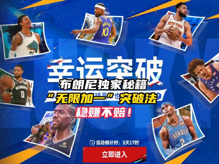 NBA巅峰对决幸运突破攻略!截图