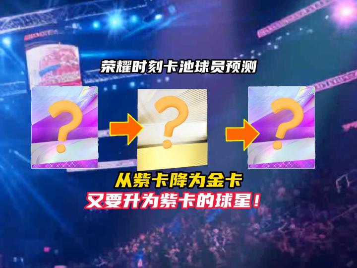 NBA巅峰对决荣耀卡池球员预测!截图