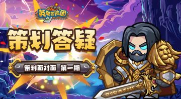 策划面对面丨近期玩家相关答疑第一期