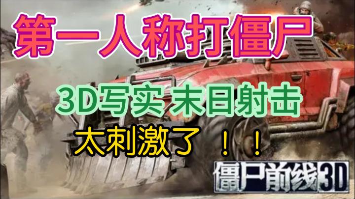 第一人称＋打僵尸，3D写实射击太刺激了！!截图