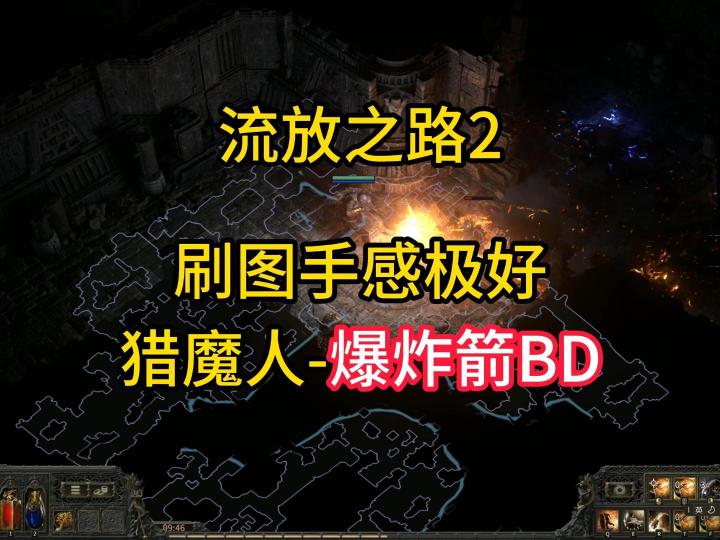流放之路2：刷图手感极好，猎魔人爆炸箭BD截图